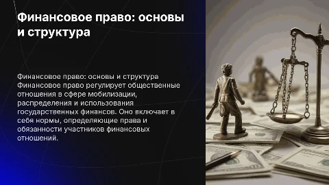 Предмет, метод и система финансового права: основы и структура