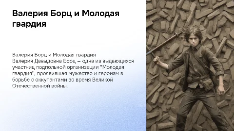 Валерия Давыдовна Борц Молодая гвардия