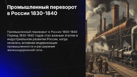 Промышленный переворот росиии 1830-1840