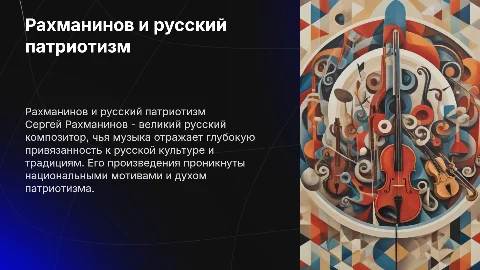 рахманинов русский патриотизм