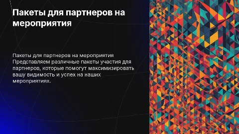 Пакеты предложений по участию в мероприятиях для партнеров
