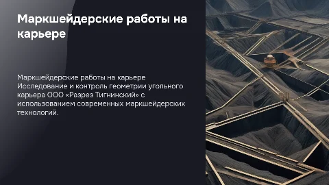 Маркшейдерские работы на угольном карьере Тигнинский