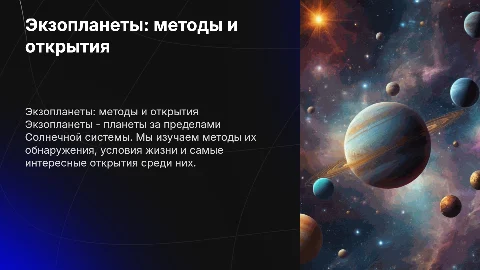 Экзопланеты: Методы обнаружения и условия для жизни