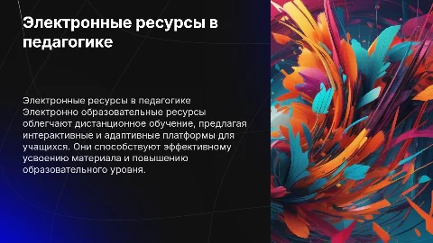 Возможности электронно образовательных ресурсов в обучении
