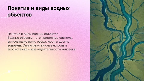 Понятие водного объекта. Виды водных объектов