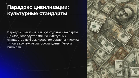 Доклад по теме: Парадокс цивилизации и культурные стандарты