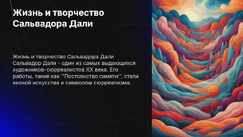 Биография Сальвадора Дали и его работы