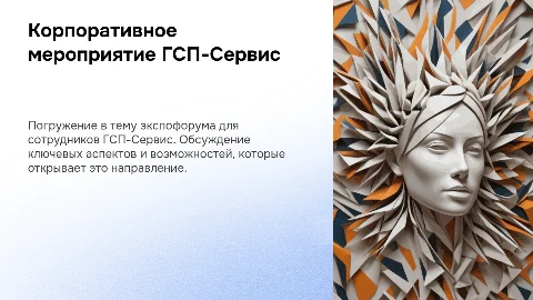 Проведение корпоративного мероприятия ГСП-Сервис на экспофоруме