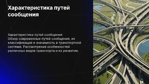 Характеристика путей сообщения