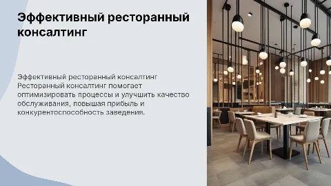 ресторанный консалтинг