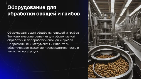 тех оборудование и инвентарь для обработки овощей и грибов