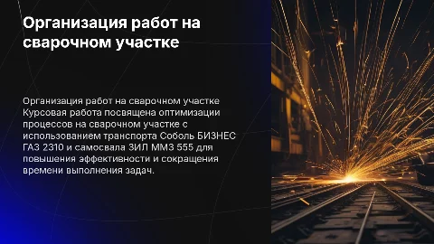 Организация работ на сварочном участке с автотранспортом