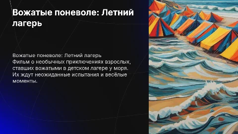 Презентация сценария фильма "Вожатые поневоле"