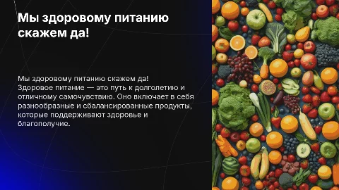мы здоровому питанию скажем да
