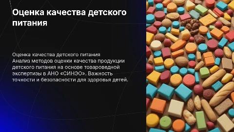 Методы оценки качества детского питания в экспертизе