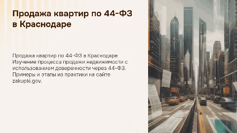 Продажа квартир по 44-ФЗ с доверенностью в Краснодаре