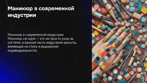 "Маникюр как сфера современной индустрии красоты"