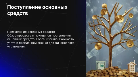 Поступление основных средств