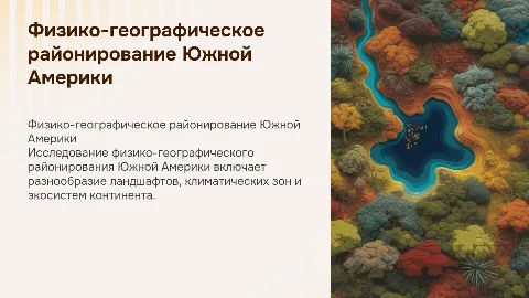 Физико-географическое районирование Южной Америки