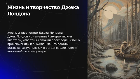 Джек Лондон