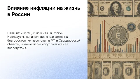 Влияние инфляции на уровень жизни в РФ и Свердловской области