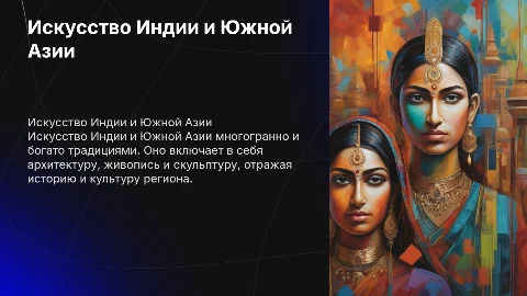 искусство индии и южной азии