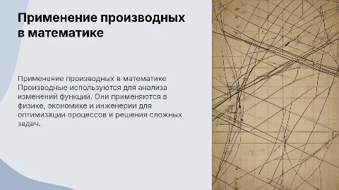 применение производной