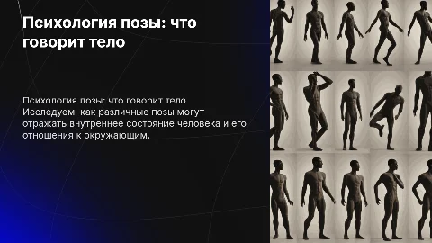 О чем говорит поза человека : с примерами поз