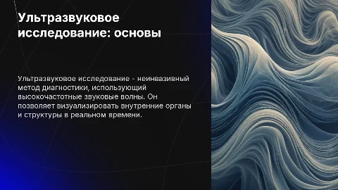 Ультразвуковое исследование