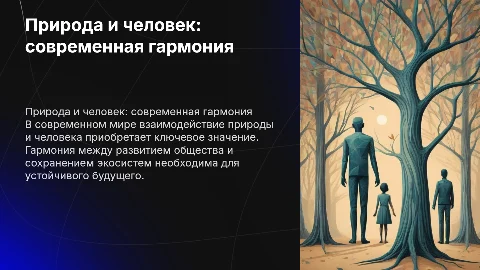 Природа и человек в современном мире