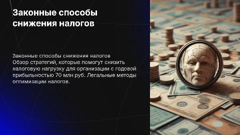 Законные способы снижения налоговой нагрузки для организаций