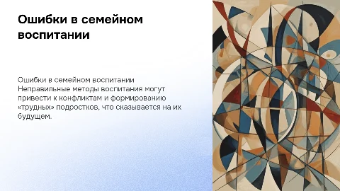 Ошибки семейного воспитания и их влияние на подростков