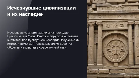 Исчезнувшие цивилизации Майя, Инки, Этруски