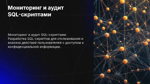 Разработка SQL-скриптов для мониторинга действий пользователей