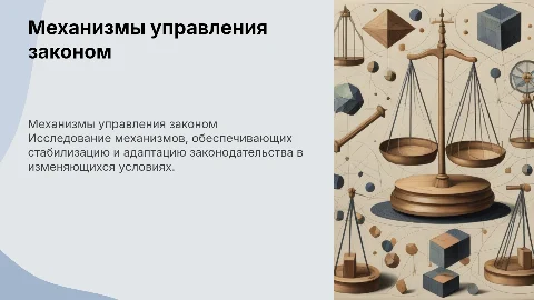 Механизм управления стабильностью закона