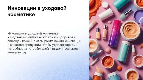 Бизнес уходовая косметика