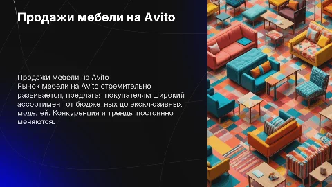 продажи мебели на авито