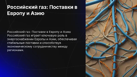 Российский газ для Европы и Азии