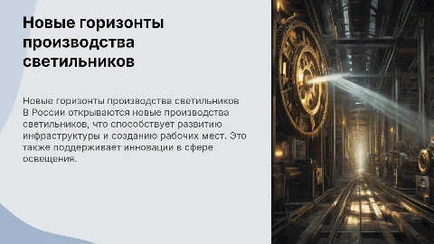 Новые производства светильников в России