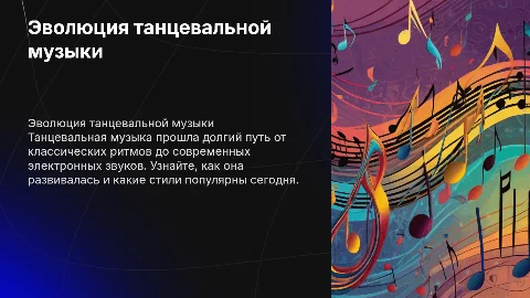 Танцевальная музыка прошлого и настоящего