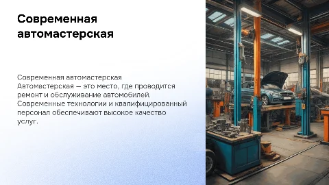 Автомастерская
