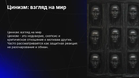 Цинизм