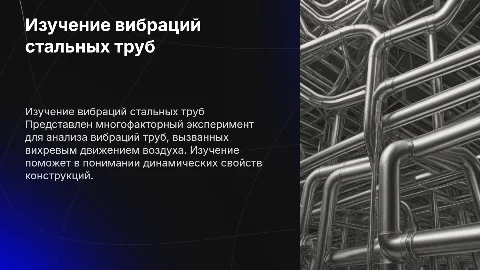 Многофакторный эксперимент по вибрациям стальных труб