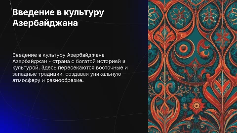 Презентация про народ Азербайджана