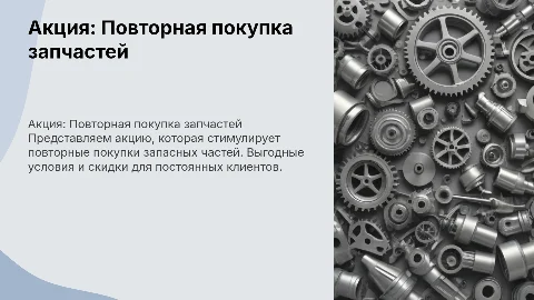 Акция повторная покупка запасных частей