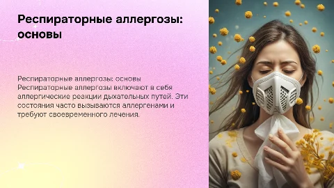 Респираторные аллергозы