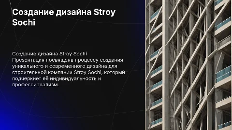 Создание дизайна для строительной компании Stroy Sochi