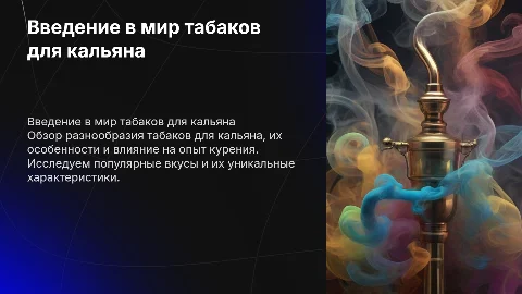 презентация по табакам ля кальяна