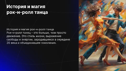 рок он ролл танец