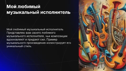 Сообщение о моем музыкальном исполнителе с примером